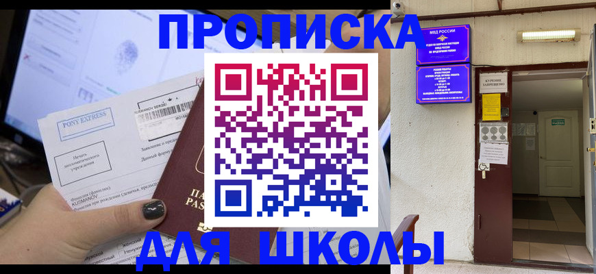 прописка для школы в Волгограде