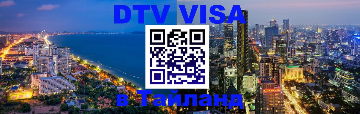 DTV виза Тайланд Волгоград 