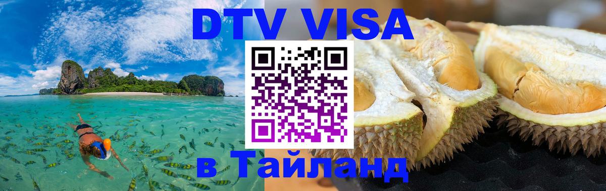 Оформить DTV визу в Тайланд Волгоград 